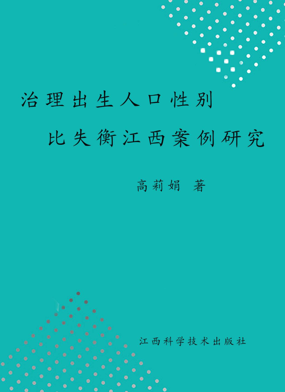 治理出生人口性别比失衡江西案例研究_高莉娟著.pdf_第1页