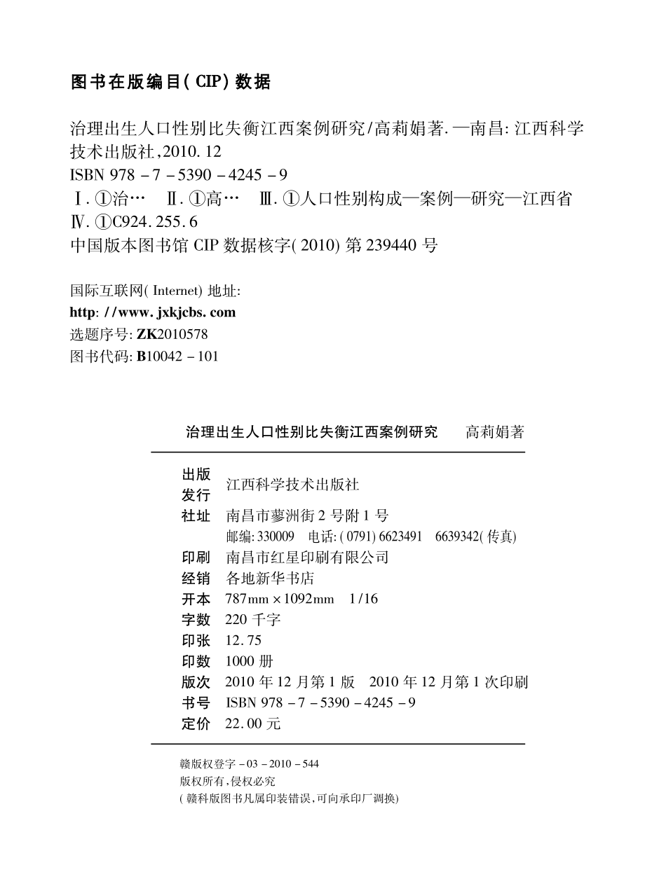 治理出生人口性别比失衡江西案例研究_高莉娟著.pdf_第2页