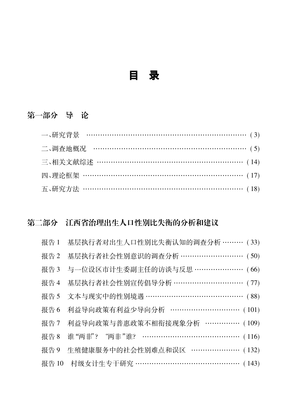 治理出生人口性别比失衡江西案例研究_高莉娟著.pdf_第3页