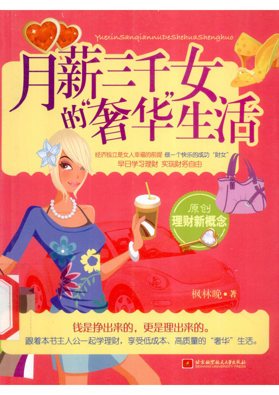 月薪三千女的“奢华”生活_枫林晚著.pdf_第1页