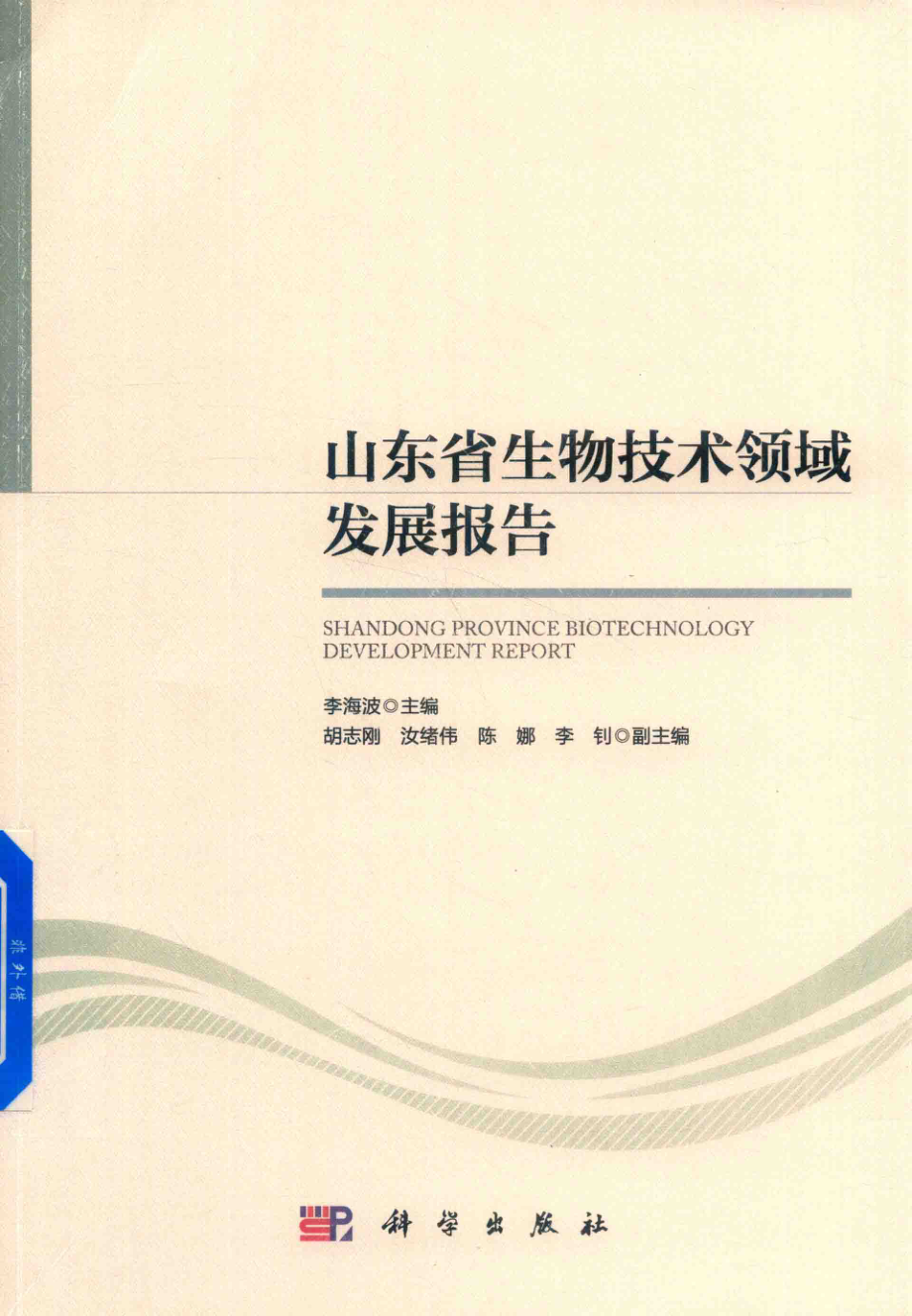 山东省生物技术领域发展报告_李海波主编；胡志刚陈娜李钊等副主编.pdf_第1页