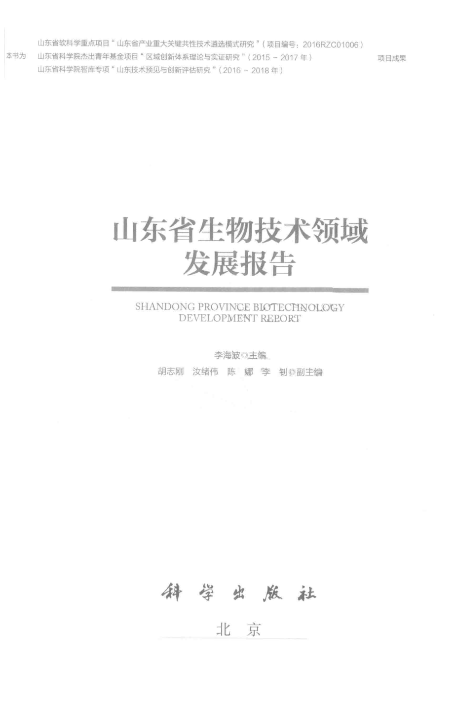 山东省生物技术领域发展报告_李海波主编；胡志刚陈娜李钊等副主编.pdf_第2页