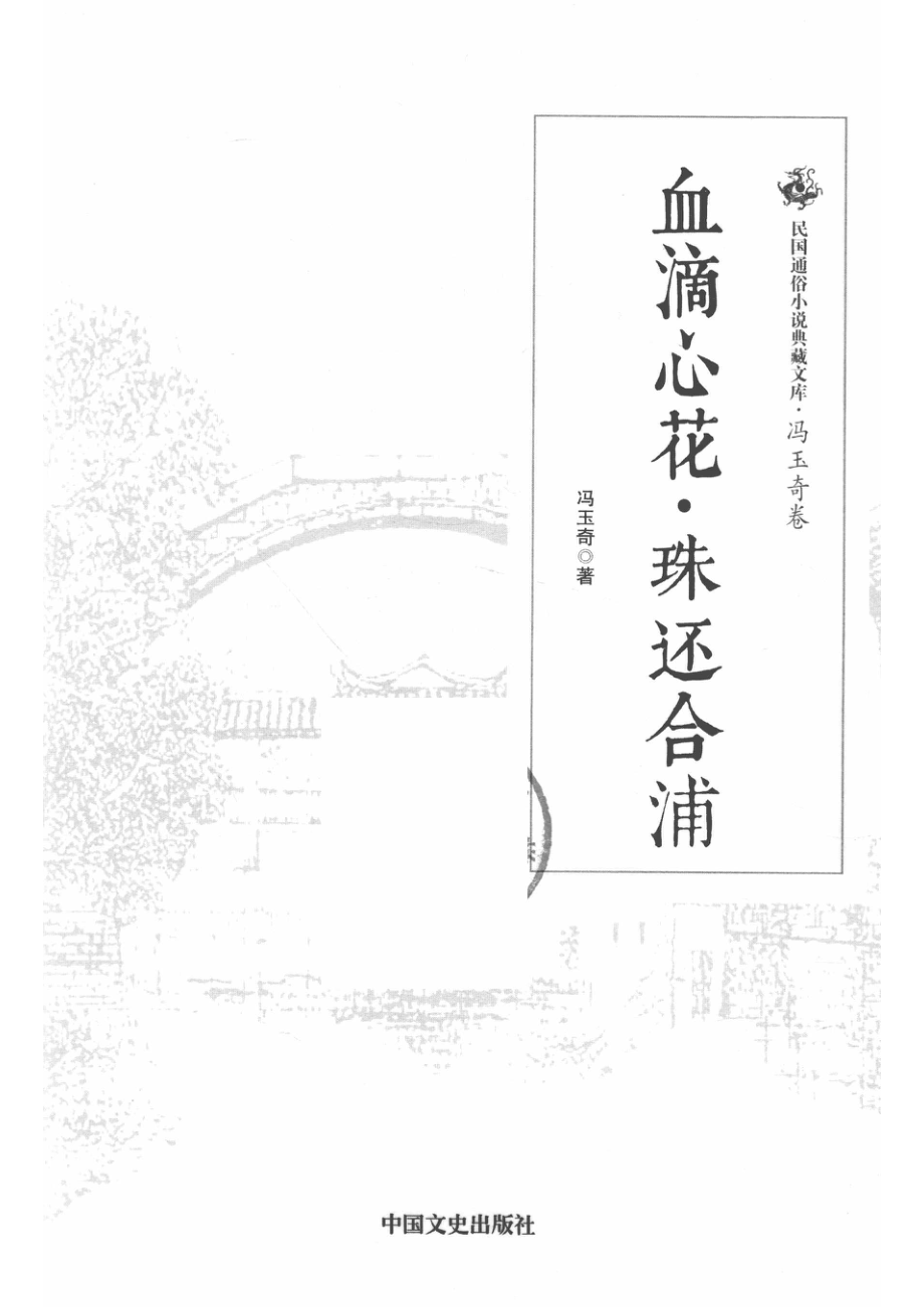 民国通俗小说典藏文库冯玉奇卷血滴心花·珠还合浦_14513395.pdf_第2页