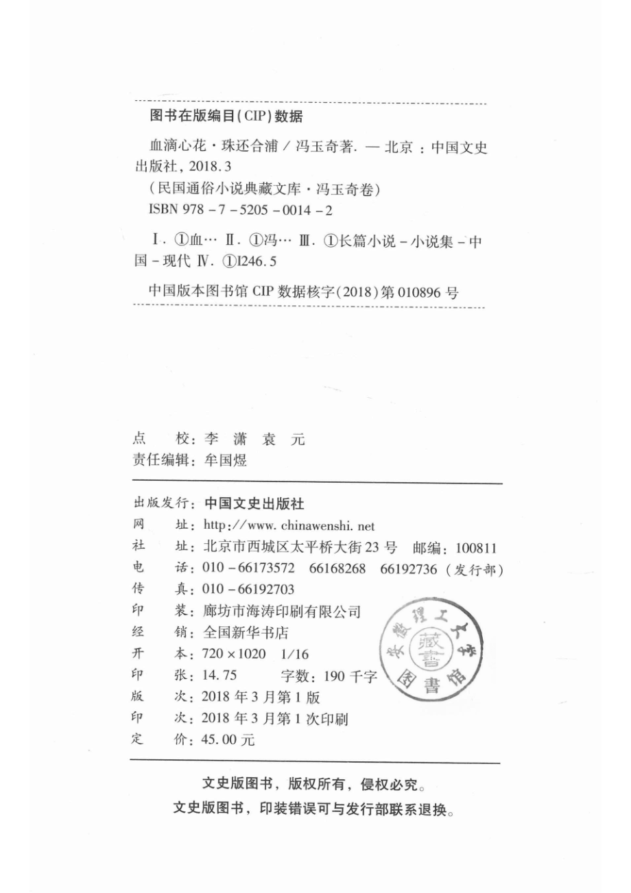 民国通俗小说典藏文库冯玉奇卷血滴心花·珠还合浦_14513395.pdf_第3页