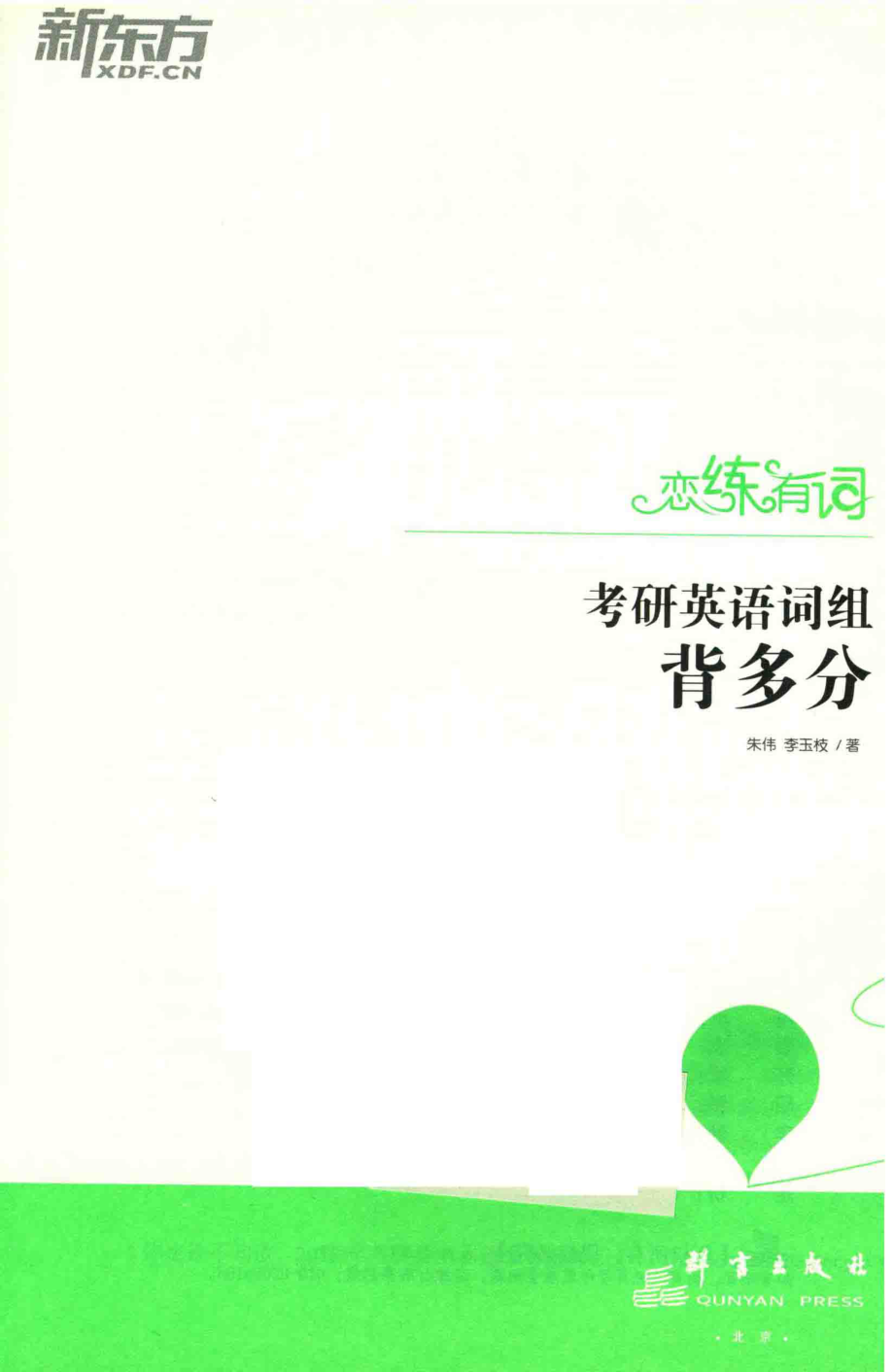 恋练有词考研英语词组背多分_朱伟李玉技著.pdf_第2页