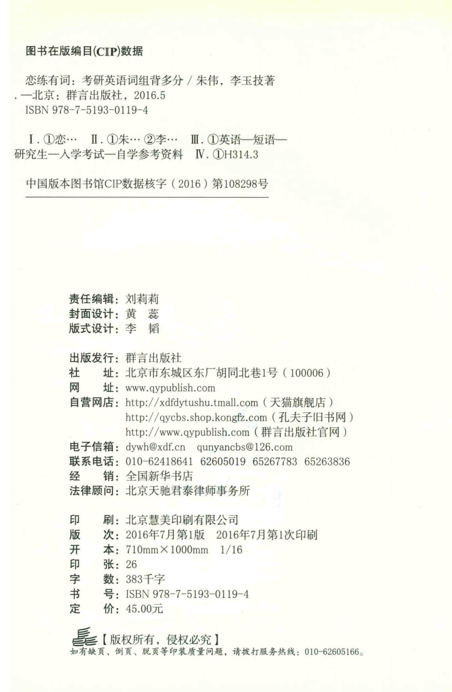 恋练有词考研英语词组背多分_朱伟李玉技著.pdf_第3页