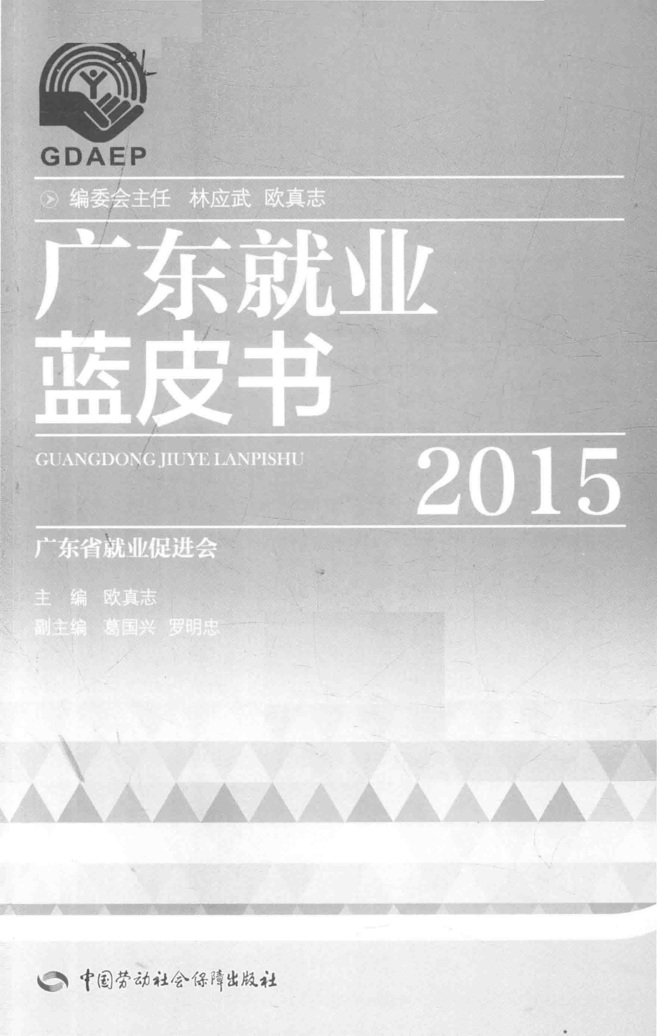 广东就业蓝皮书2015_欧真志主编.pdf_第2页