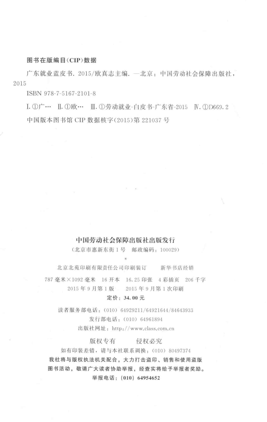 广东就业蓝皮书2015_欧真志主编.pdf_第3页