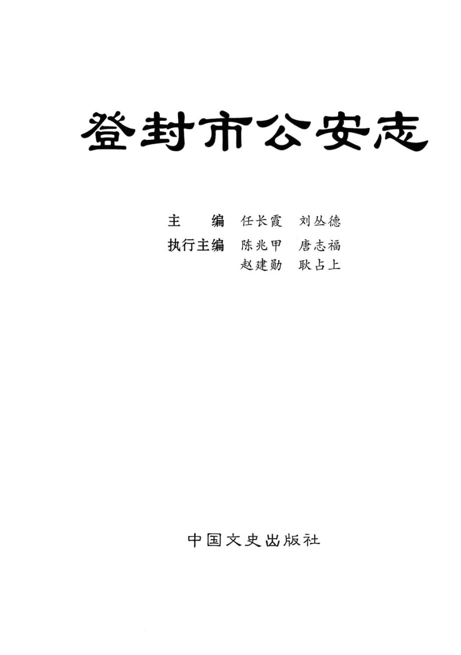 登封市公安志_任常霞唐志福主编.pdf_第2页