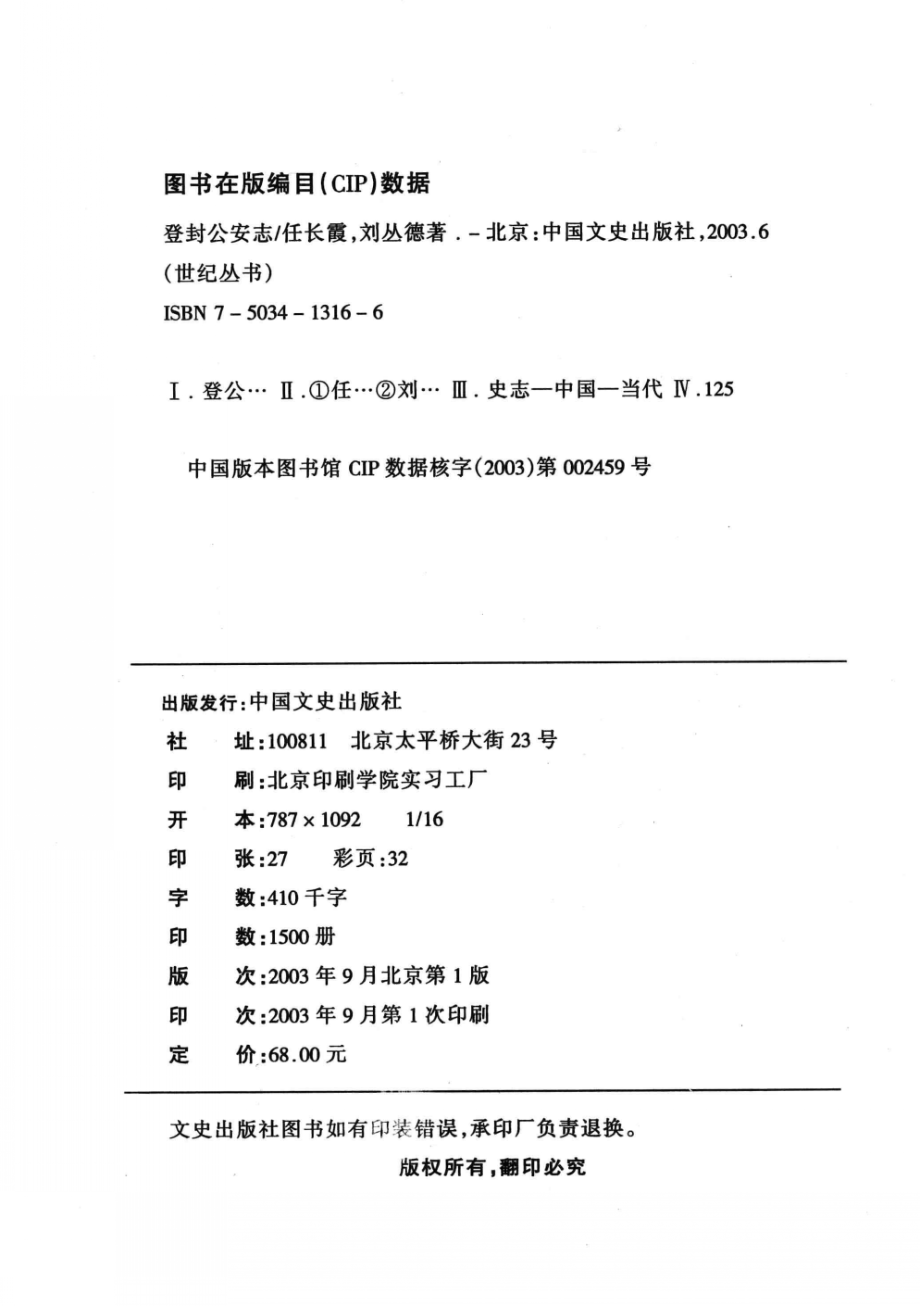 登封市公安志_任常霞唐志福主编.pdf_第3页