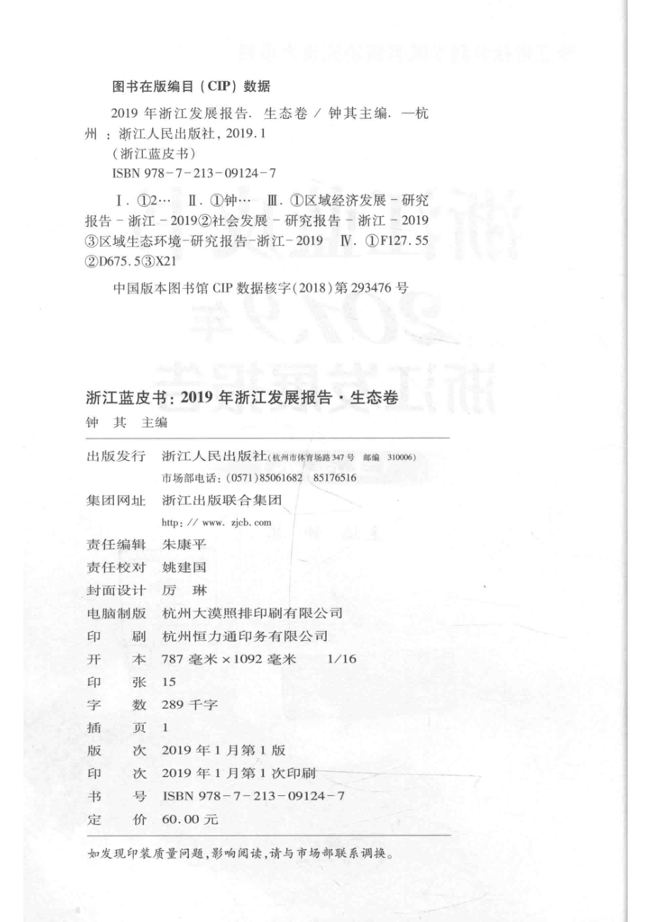 浙江蓝皮书2019年浙江发展报告生态卷_钟其主编.pdf_第3页