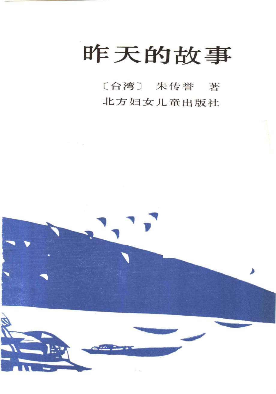 昨天的故事_（台湾）朱传誉著.pdf_第2页