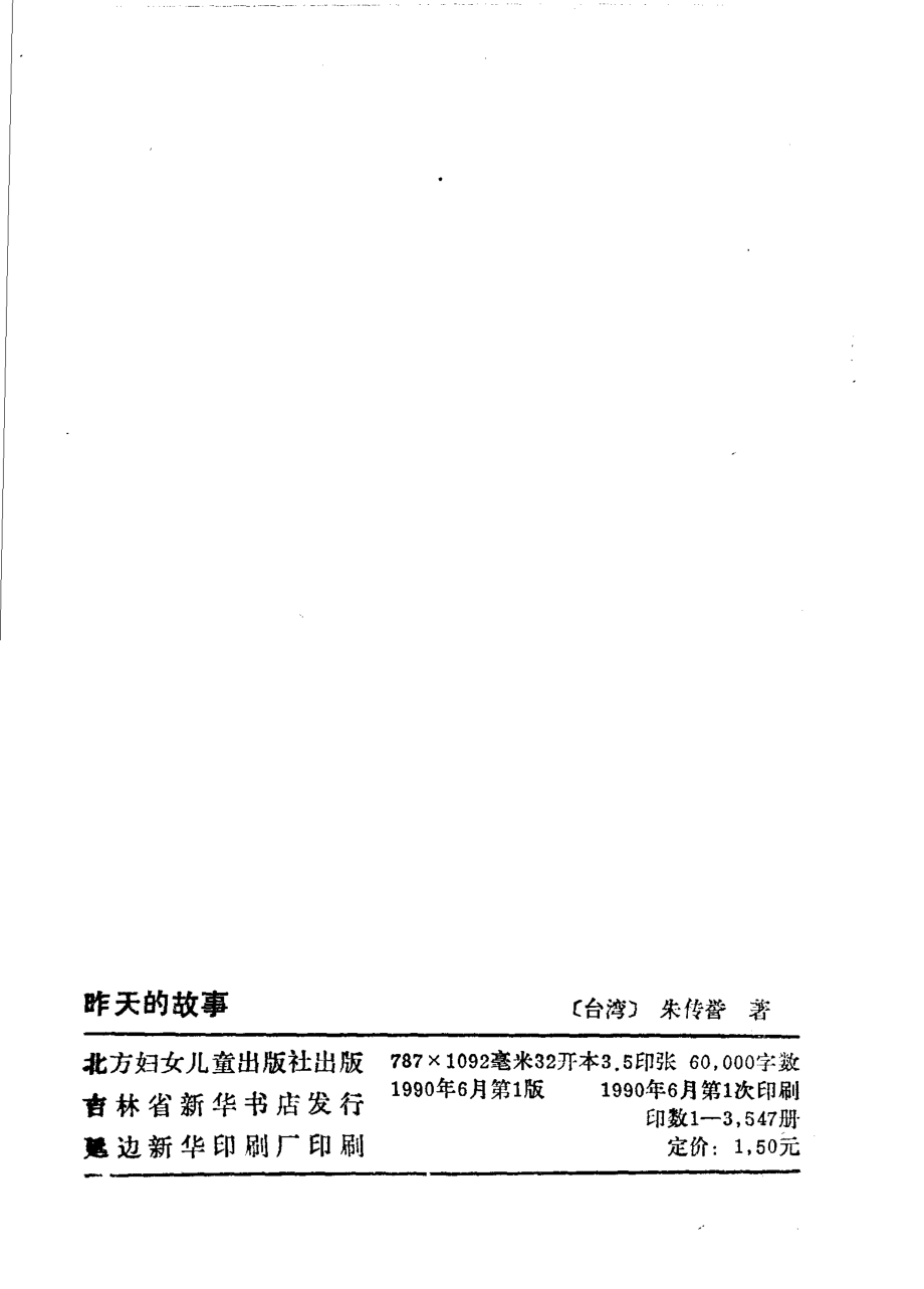 昨天的故事_（台湾）朱传誉著.pdf_第3页