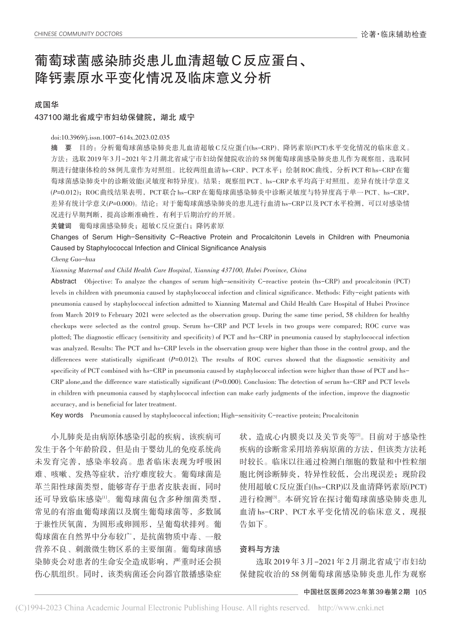 葡萄球菌感染肺炎患儿血清超...水平变化情况及临床意义分析_成国华.pdf_第1页