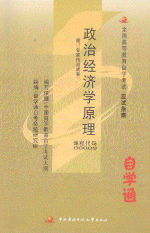 政治经济学原理最新版_赵强主编；李元生刘家辉编委.pdf