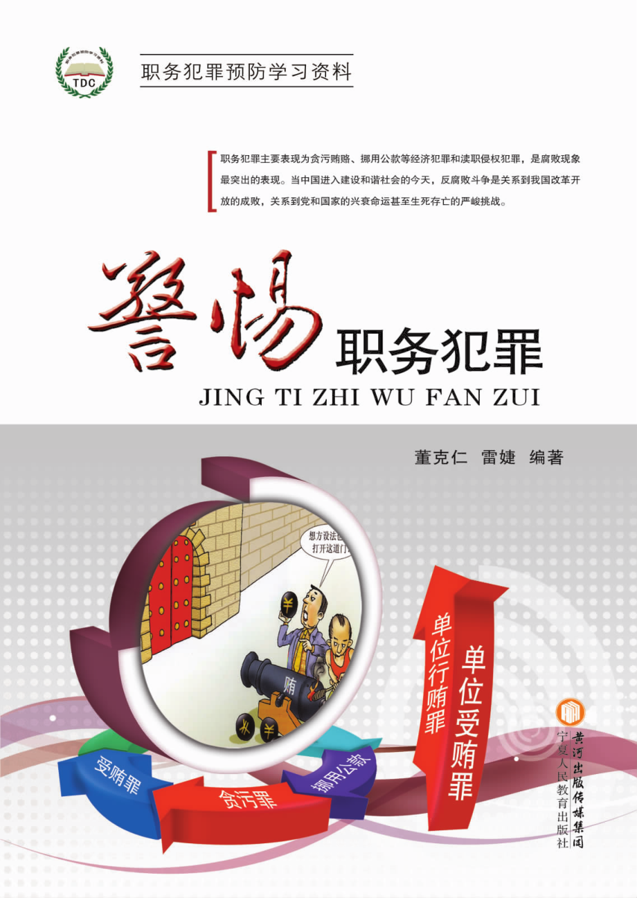 警惕职务犯罪_董克仁雷婕编著.pdf_第1页