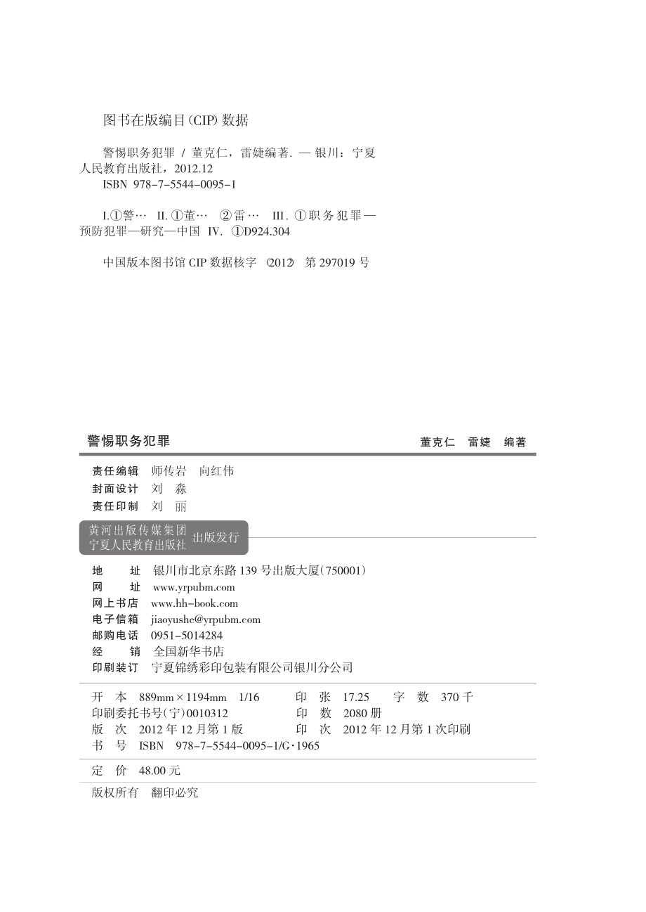 警惕职务犯罪_董克仁雷婕编著.pdf_第2页