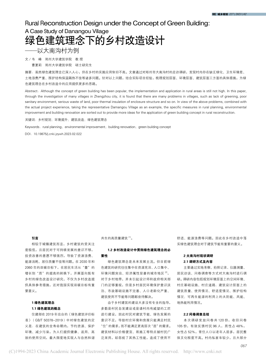 绿色建筑理念下的乡村改造设计——以大南沟村为例_韦峰.pdf_第1页