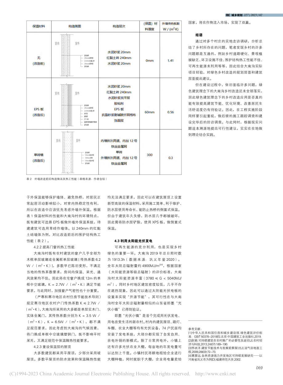 绿色建筑理念下的乡村改造设计——以大南沟村为例_韦峰.pdf_第3页