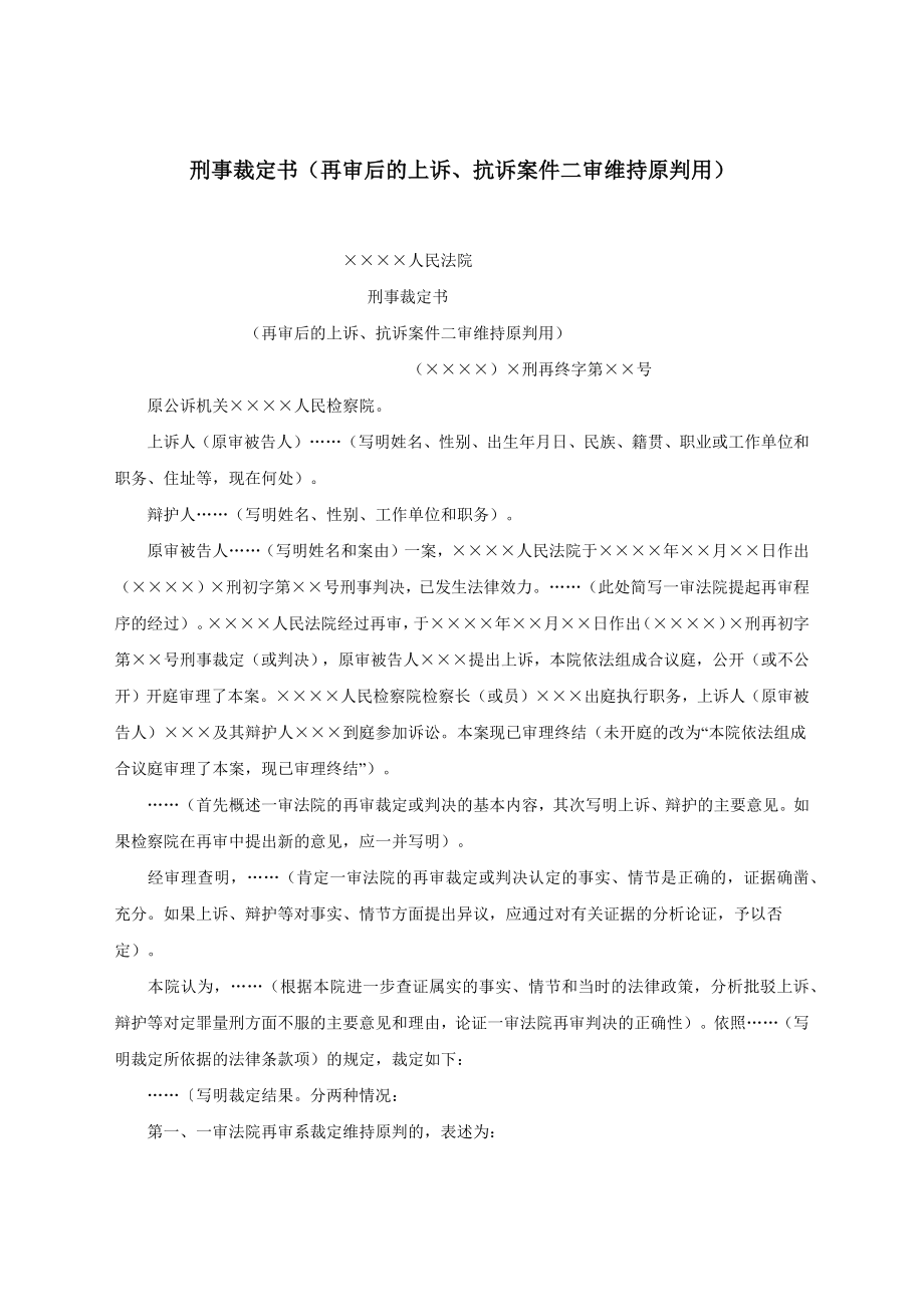 刑事裁定书（再审后的上诉、抗诉案件二审维持原判用）.docx_第1页