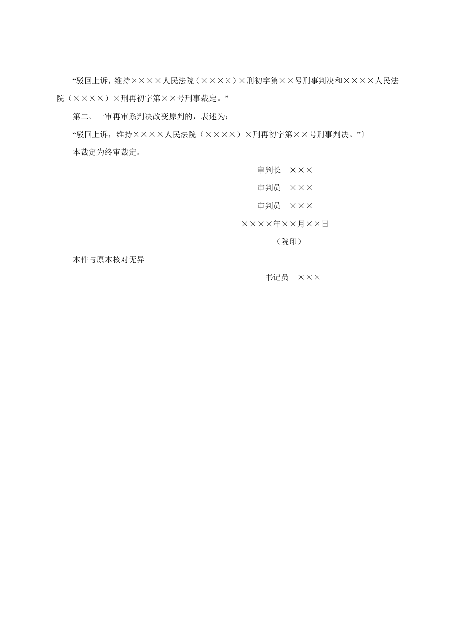 刑事裁定书（再审后的上诉、抗诉案件二审维持原判用）.docx_第2页