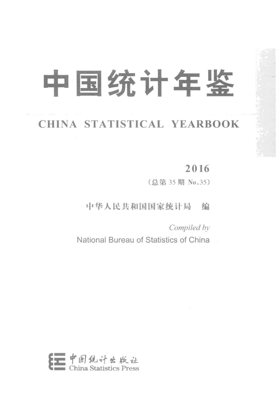 中国统计年鉴2016.pdf_第3页