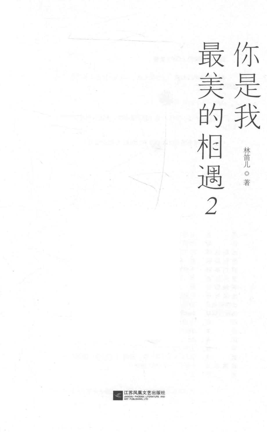 你是我最美的相遇2_林笛儿著.pdf_第2页