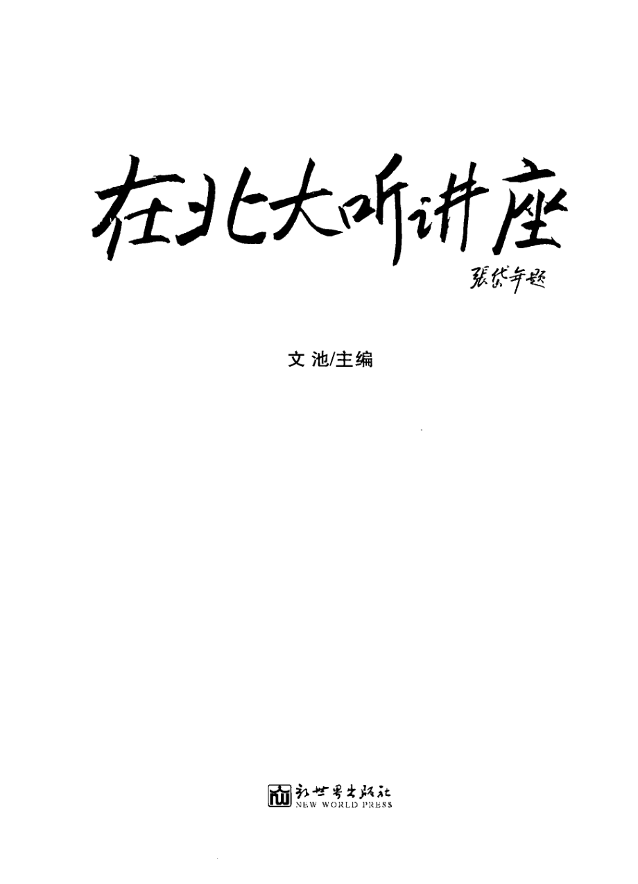 在北大听讲座第19辑_文池主编.pdf_第2页