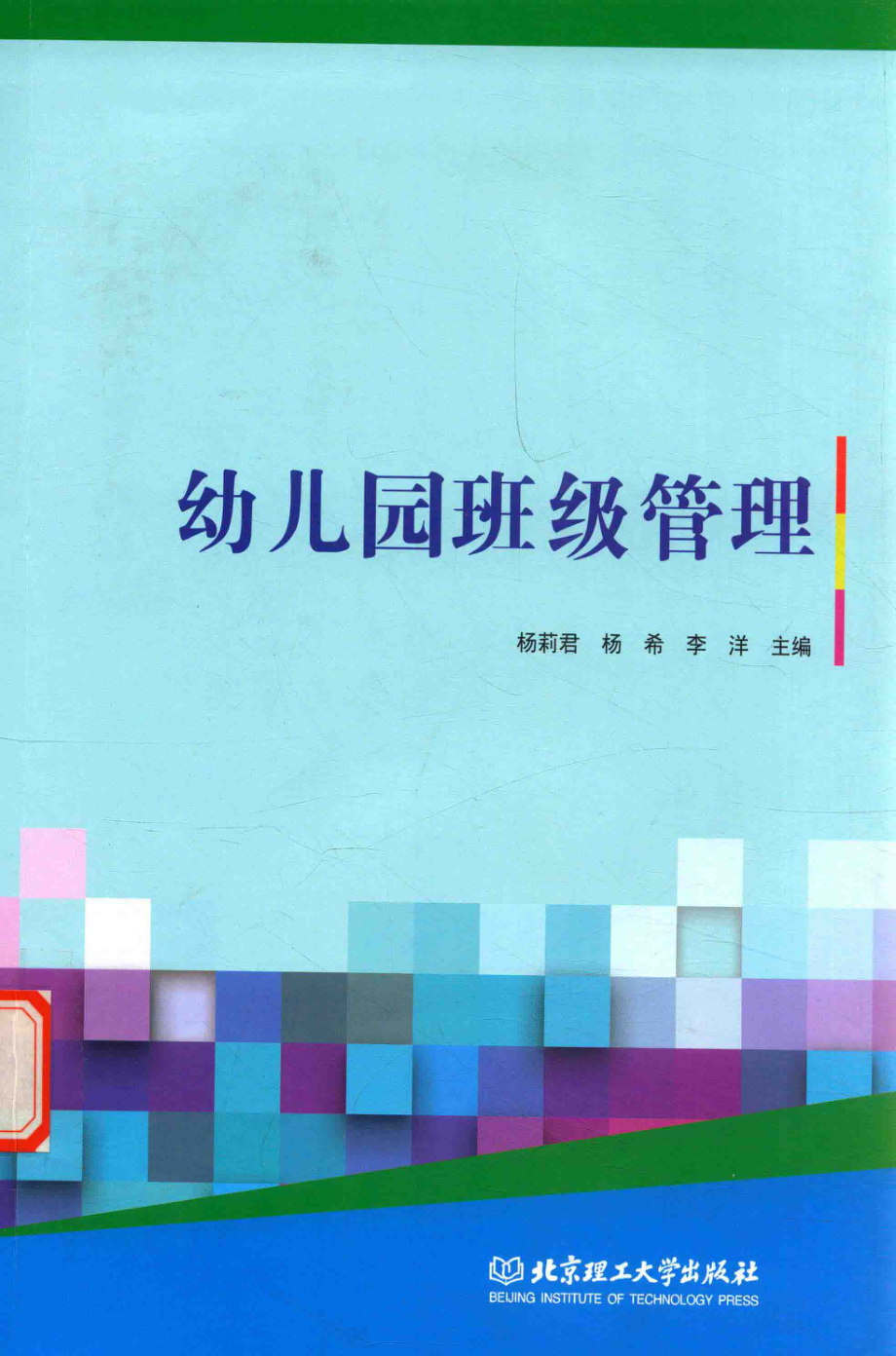 幼儿园班级管理_杨莉君著.pdf_第1页