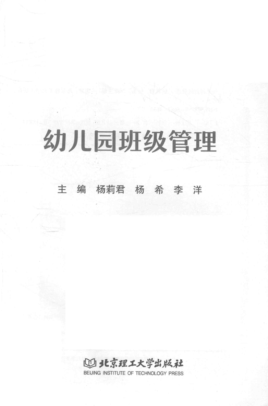 幼儿园班级管理_杨莉君著.pdf_第2页