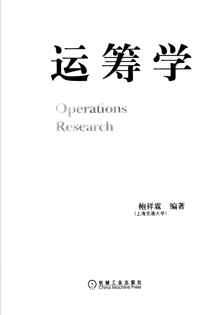 运筹学_鲍祥霖编著.pdf_第2页