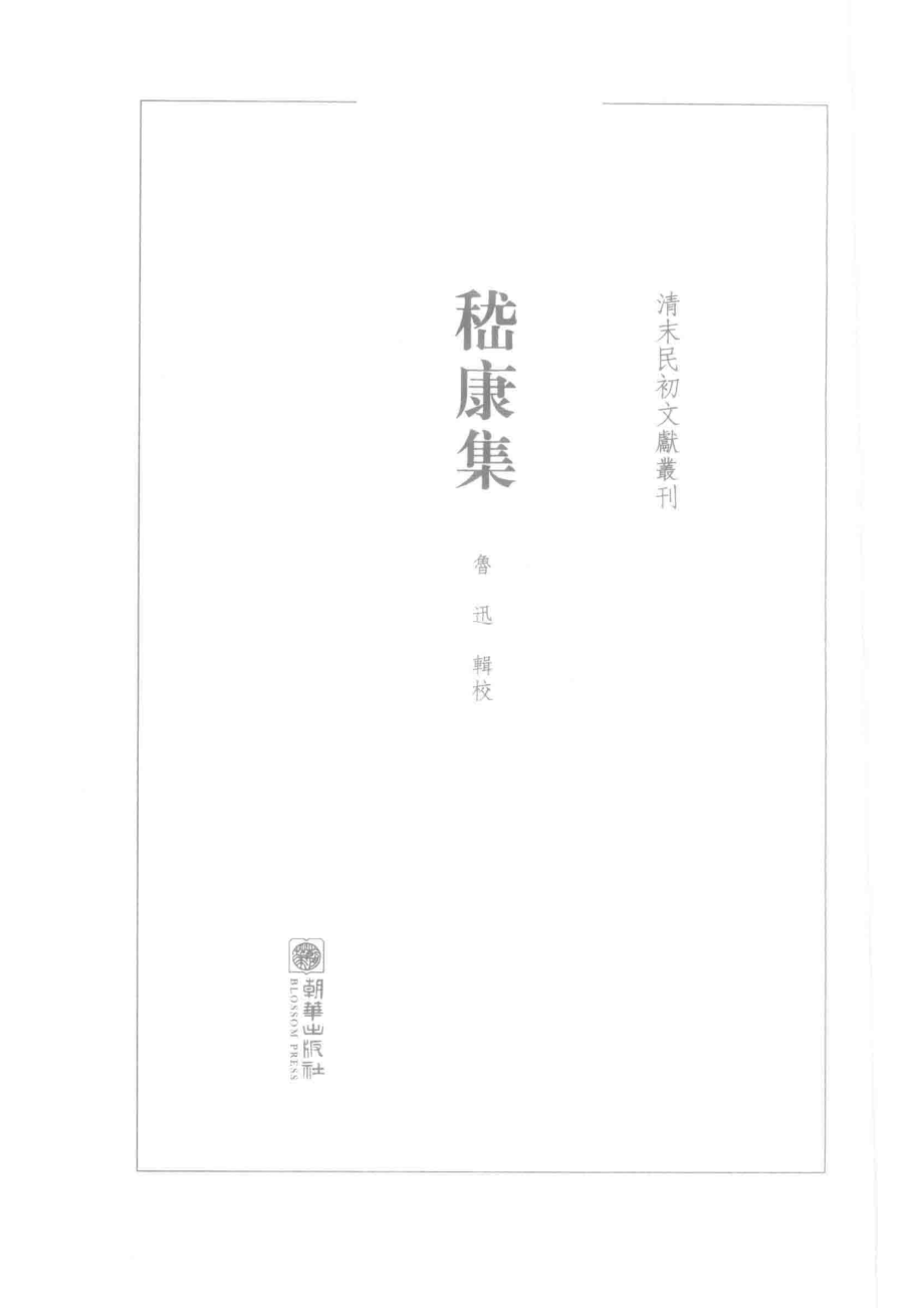 清末民初文献丛刊嵇康集_鲁迅辑校.pdf_第2页