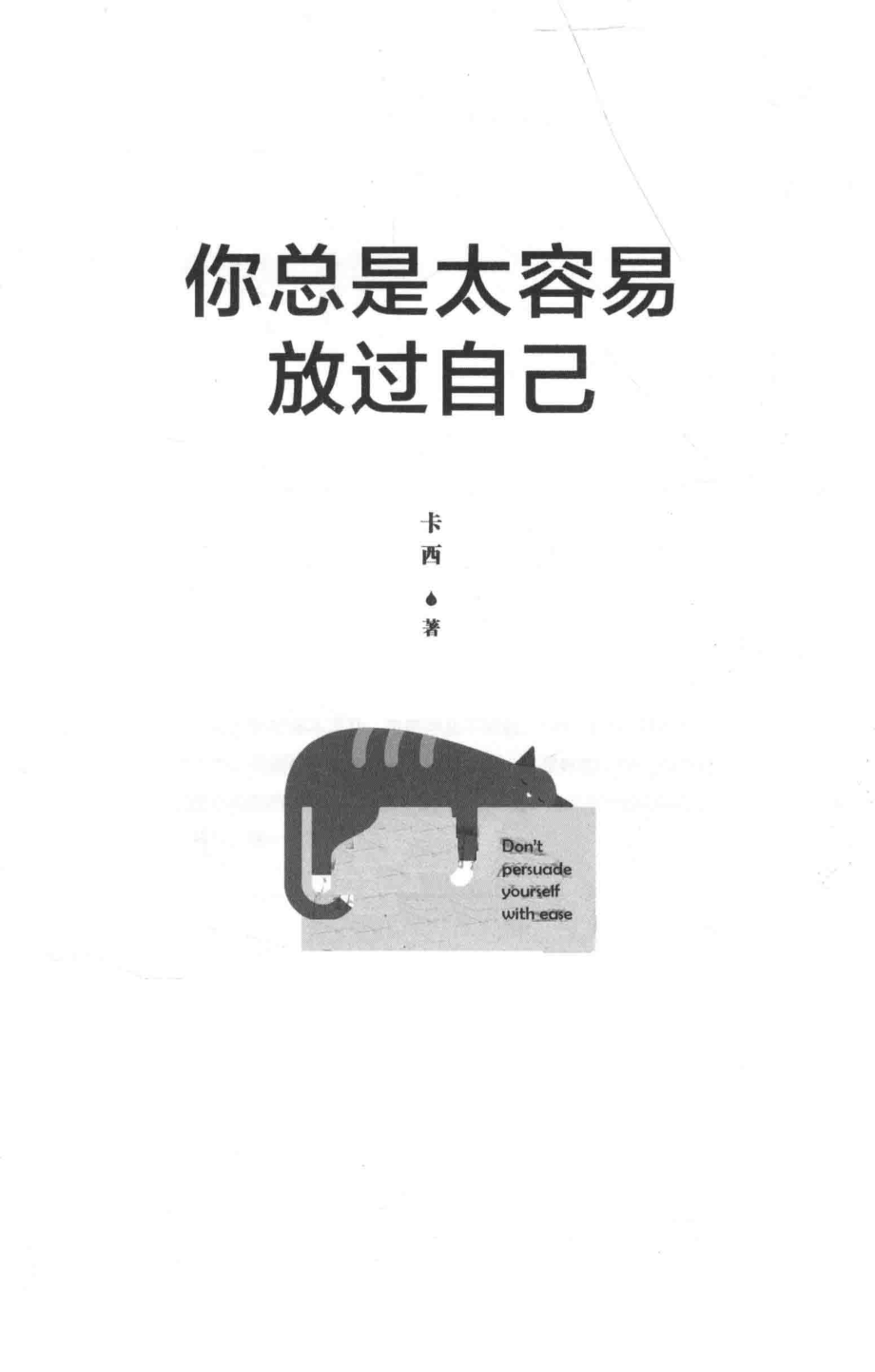 你总是太容易放过自己_卡西著.pdf_第2页