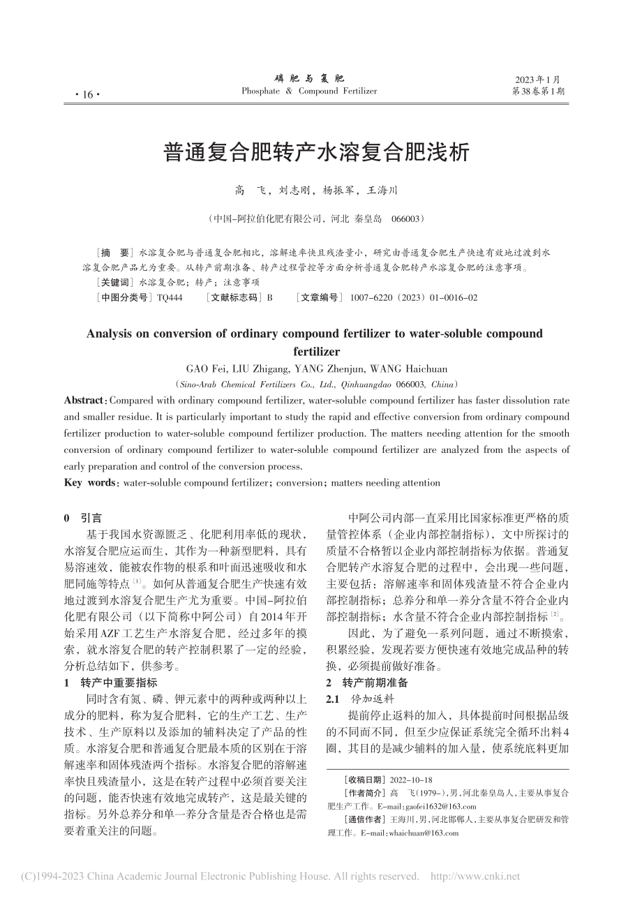 普通复合肥转产水溶复合肥浅析_高飞.pdf_第1页