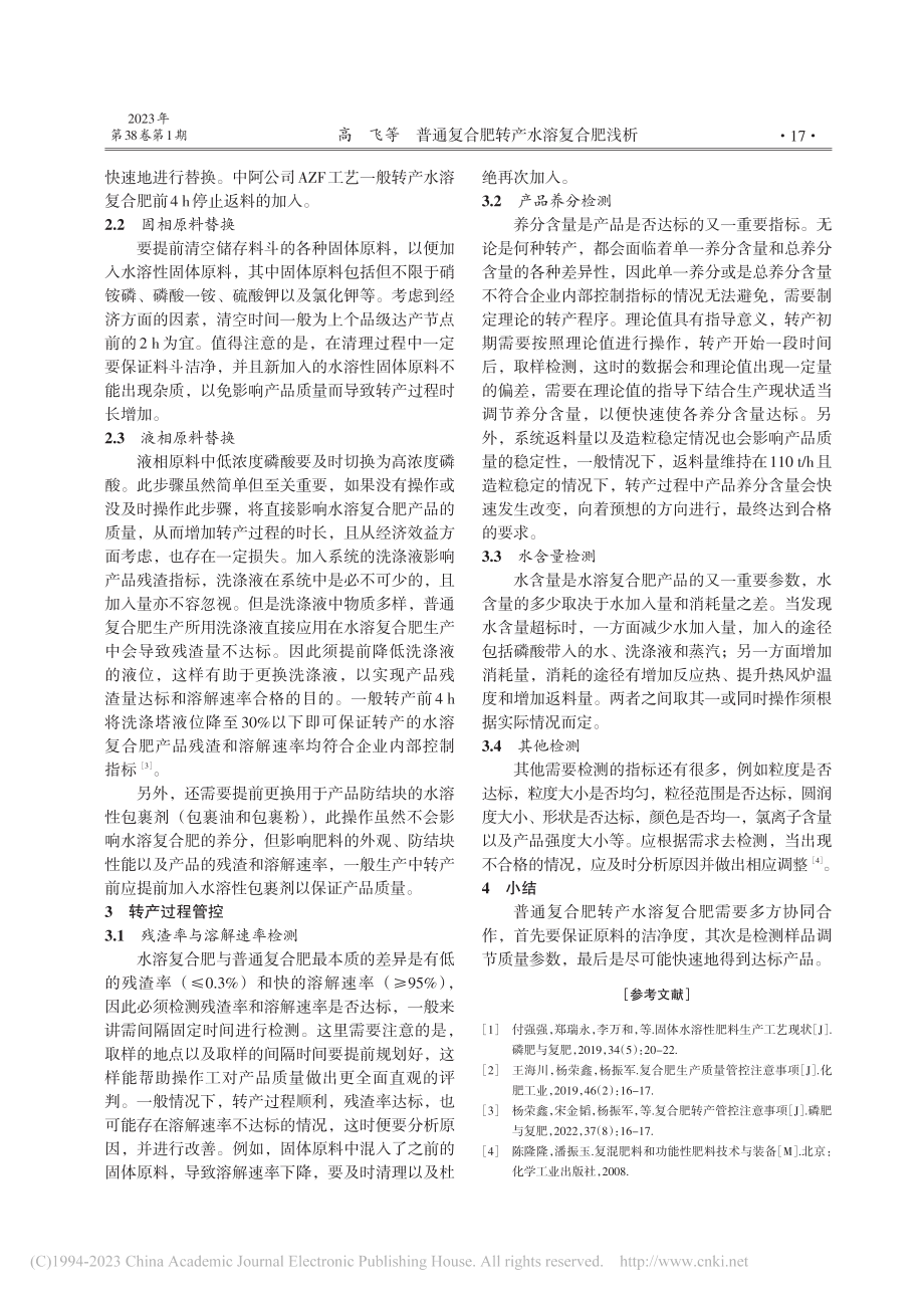 普通复合肥转产水溶复合肥浅析_高飞.pdf_第2页