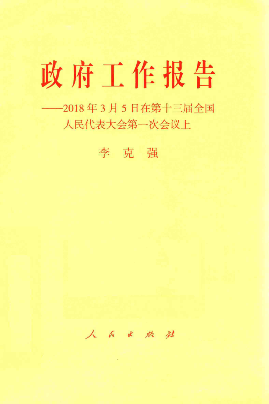 政府工作报告2018年3月5日在第十三届全国人民代表大会第一次会议上_李克强著.pdf_第1页