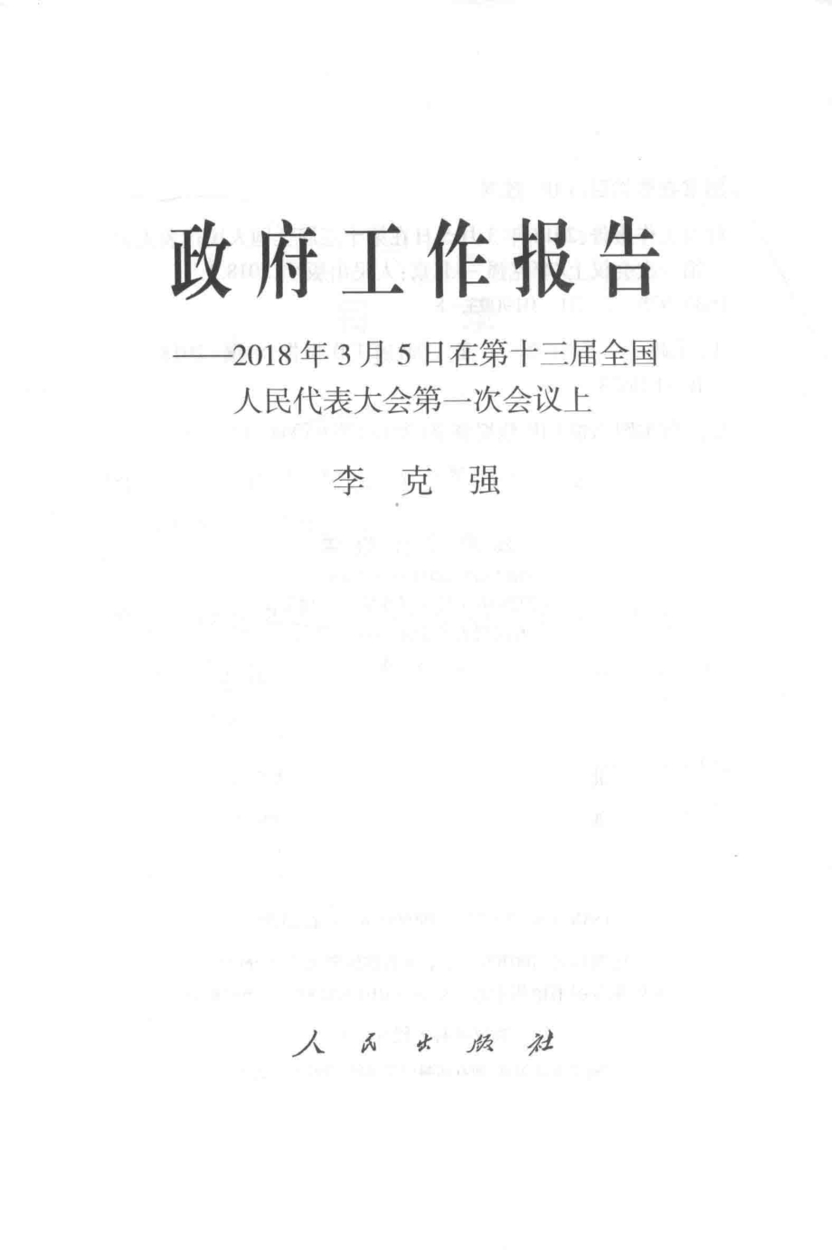 政府工作报告2018年3月5日在第十三届全国人民代表大会第一次会议上_李克强著.pdf_第2页