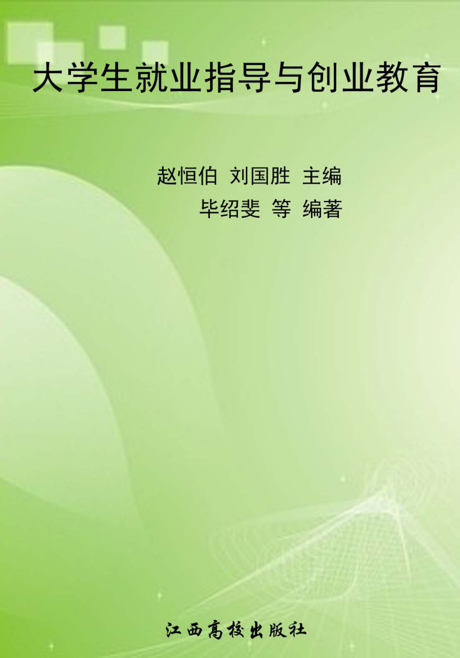 大学生就业指导与创业教育_赵恒伯刘国胜主编.pdf_第1页