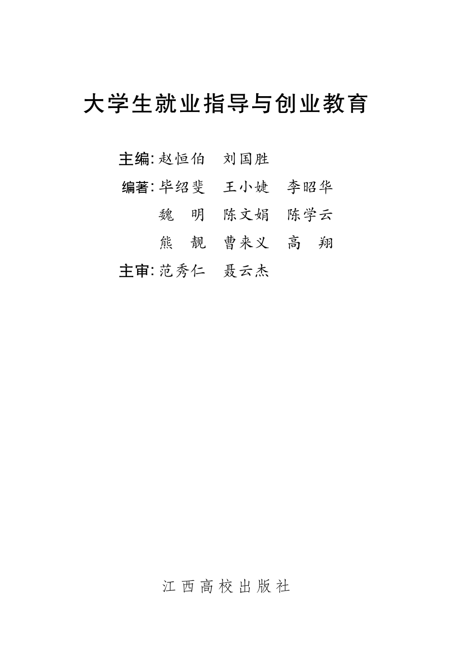 大学生就业指导与创业教育_赵恒伯刘国胜主编.pdf_第2页