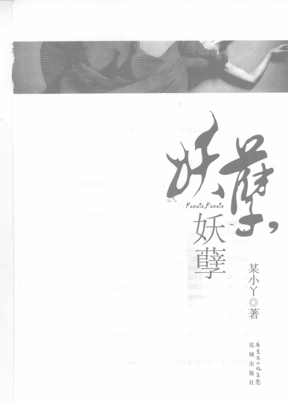 妖孽妖孽_某小丫著.pdf_第2页