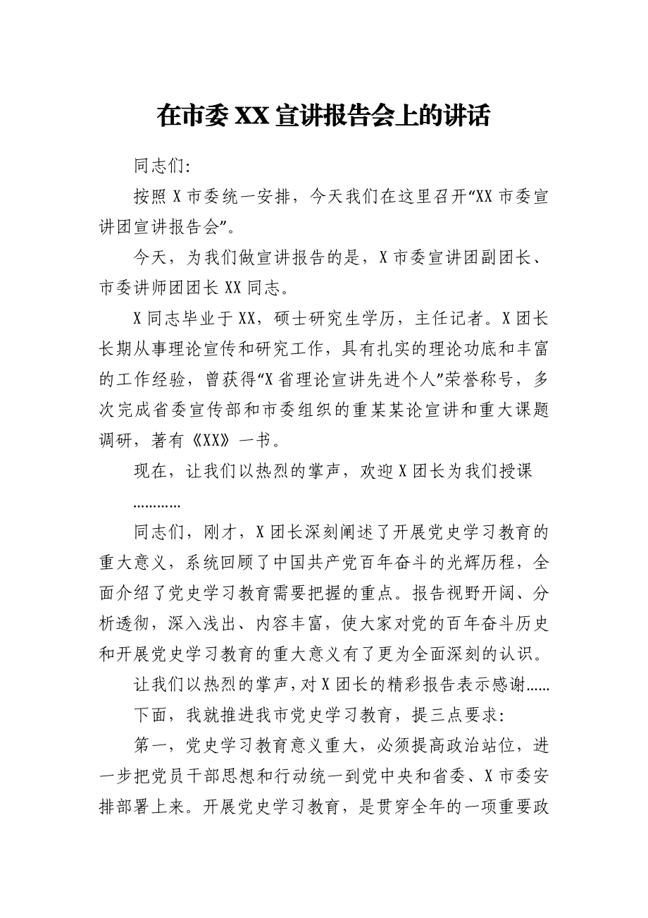 在市委XX宣讲报告会上的讲话.docx_第1页