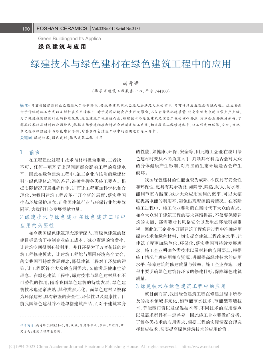 绿建技术与绿色建材在绿色建筑工程中的应用_尚奇峰.pdf_第1页