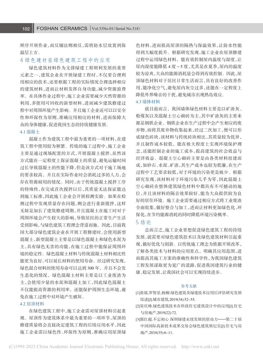 绿建技术与绿色建材在绿色建筑工程中的应用_尚奇峰.pdf_第3页