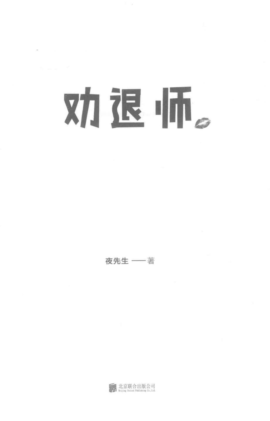 劝退师_夜先生著.pdf_第2页