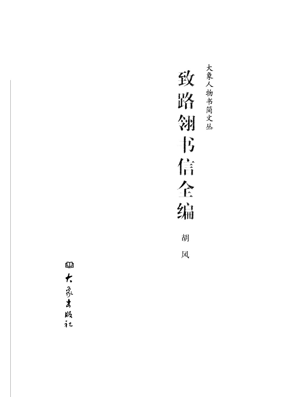 致路翎书信全编_胡风著.pdf_第2页