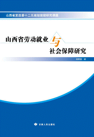 山西省劳动就业与社会保障研究_杨素青著.pdf