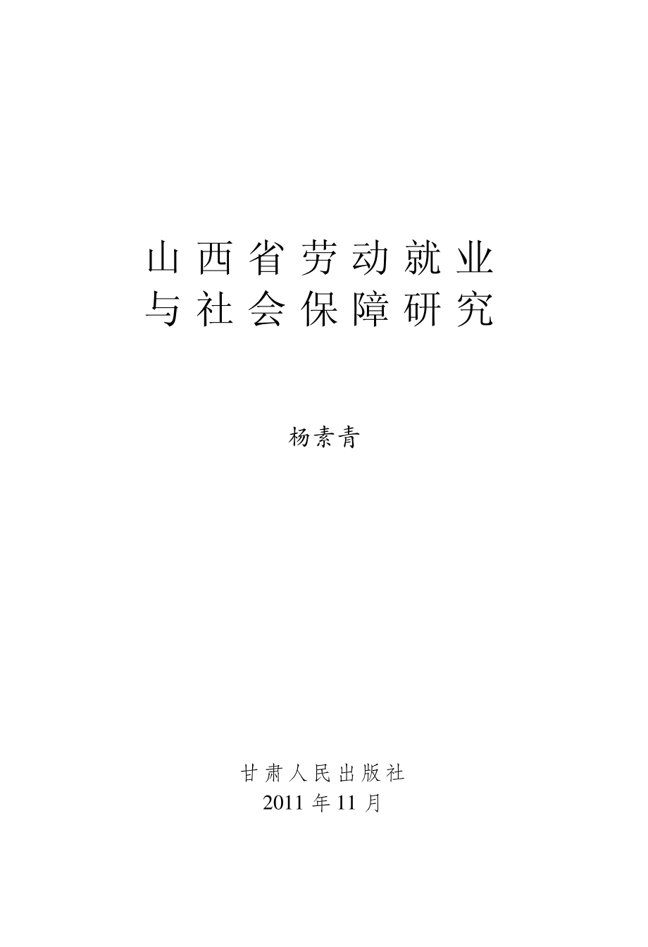 山西省劳动就业与社会保障研究_杨素青著.pdf_第2页