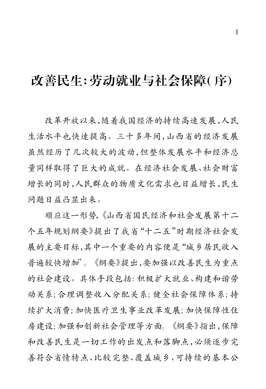 山西省劳动就业与社会保障研究_杨素青著.pdf_第3页