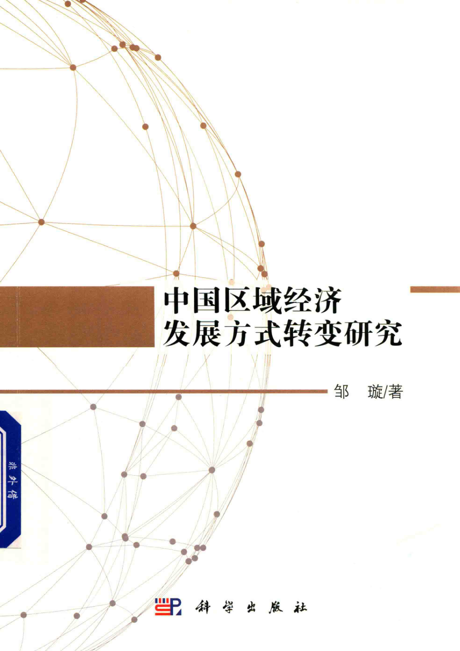 中国区域经济发展方式转变研究_邹璇著.pdf_第1页