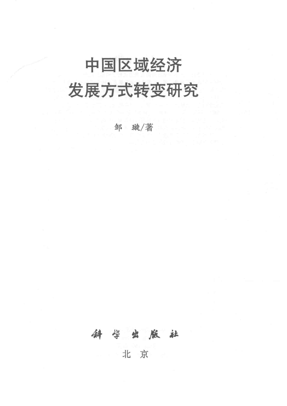 中国区域经济发展方式转变研究_邹璇著.pdf_第2页